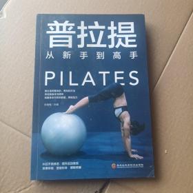 普拉提从新手到高手
