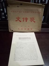 **时期解密老文件发言材料《中国共产党广东省第3次代表大会发言材料》（广东各市县代表发言文件1-32号  即32份）原装大会保密室文件袋封存  保存完整。