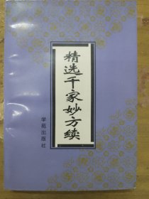 精选千家妙方续：中成药卷（新版）