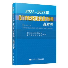 2022—2023年厦门市经济社会发展与预测蓝皮书