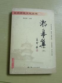 赵柏岩集（下）：全州历史文化丛书