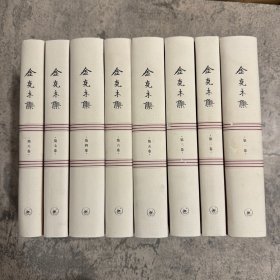 金克木集（全八卷）