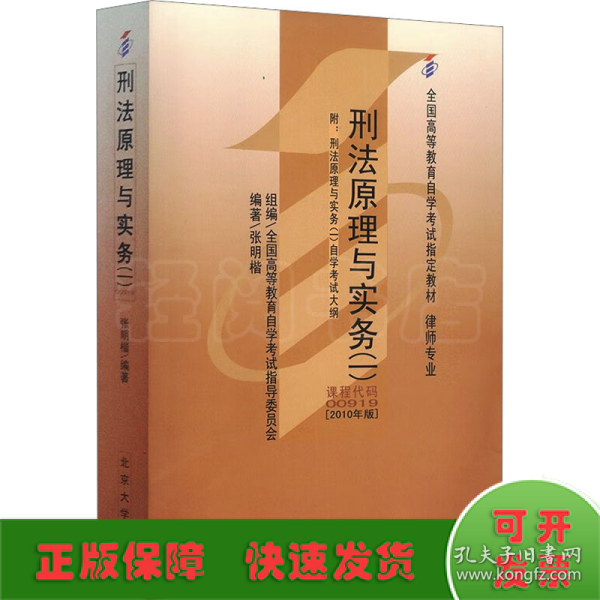 全国高等教育自学考试指定教材00919 刑法原理与实务(一)(2010年版)张明楷编著 律师专业 附学科自考大纲