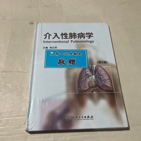 介入性肺病学（第2版）