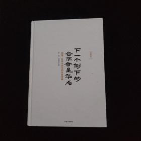 下一个倒下的会不会是华为（终极版） 精装
