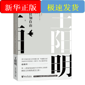 王阳明：让良知自由