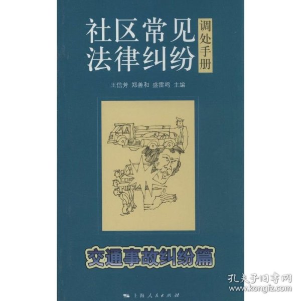 社区常见法律纠纷调处手册·交通事故纠纷篇