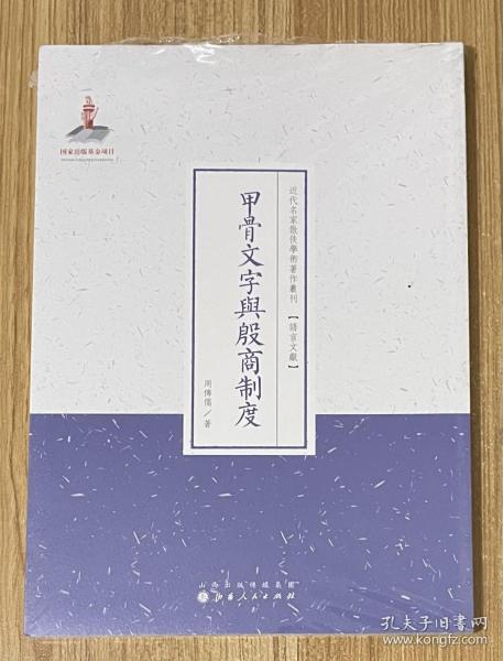 甲骨文字与殷商制度/近代名家散佚学术著作丛刊·语言文献