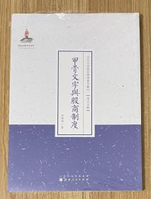 甲骨文字与殷商制度/近代名家散佚学术著作丛刊·语言文献