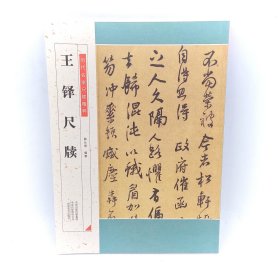 历代名家尺牍精粹王铎尺牍行书启手册草书诗稿历代集评书信手札