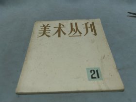 美术丛刊 21