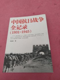 中国抗日战争全记录（1931-1945）