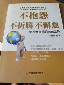 不抱怨，不折腾，不懈怠：你在为自己的未来工作