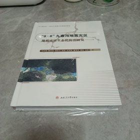 “8·8”九寨沟地震灾区地质灾害生态化防治研究