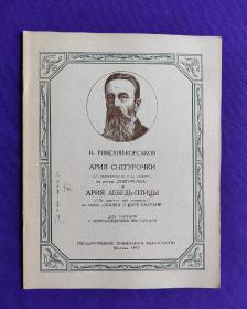 【签名本】老乐谱  俄文原版     Н.РИМСКИЙ-КОРСАКОВ  АРИЯ СНЕГУРОЧКИ    里姆斯基-科萨科夫   雪姑娘的咏叹调  天鹅公主咏叹调  花腔女高音  钢琴。著名女高音歌唱家 艺术家 叶佩英 封面：佩 签名收藏本。