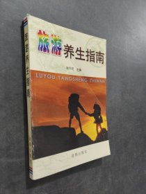 旅游养生指南