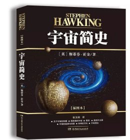 宇宙简史（插图本）[英]斯蒂芬·霍金9787556200221普通图书/童书