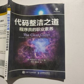 代码整洁之道 程序员的职业素养