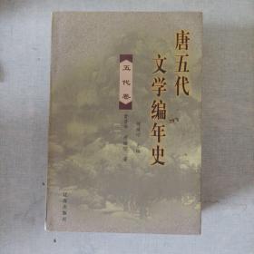 唐五代文学编年史 五代卷。