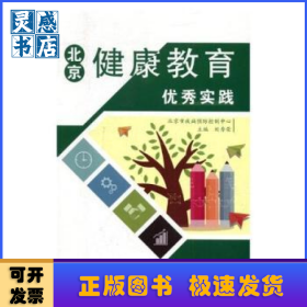 北京健康教育優(yōu)秀實(shí)踐