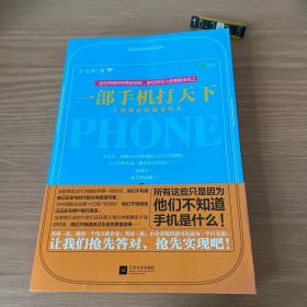 一部手机打天下：人类最后的掘金机会