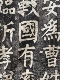 颜真卿家庙碑拓片一张