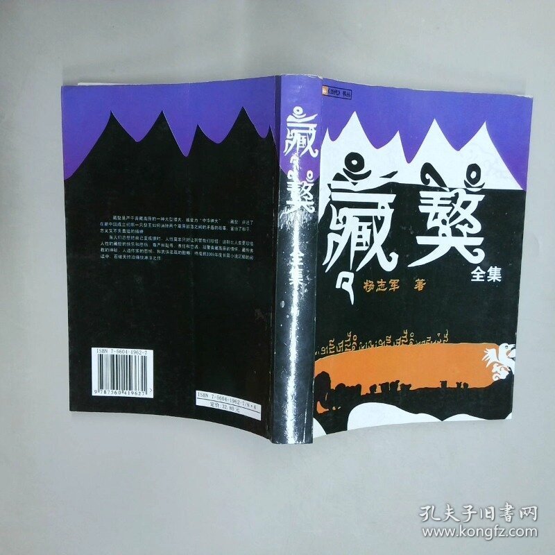 藏獒全集  杨志军 股海人民出版社