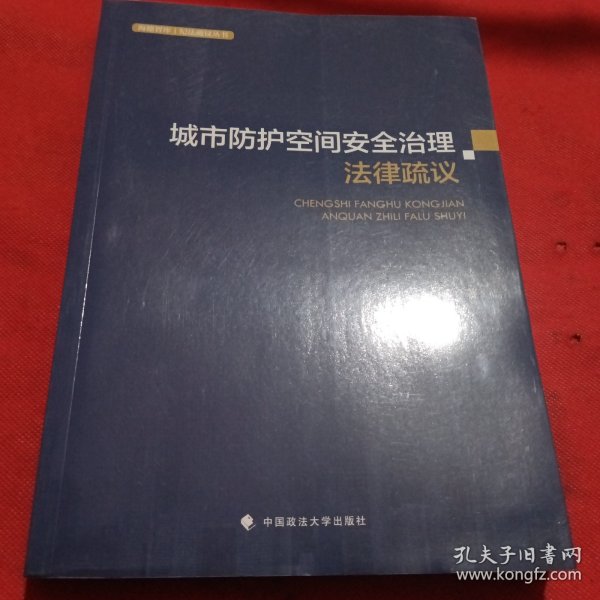 城市防护空间安全治理法律疏议薄燕娜人民防空法治建设