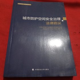 城市防护空间安全治理法律疏议薄燕娜人民防空法治建设