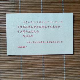 请柬《柳亚子先生逝世二十五周年纪念大会》