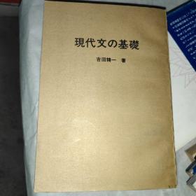 现代文基础（日文版国内影印（不是复印））