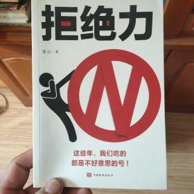 拒绝力