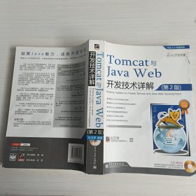 Tomcat与Java Web开发技术详解（第2版）