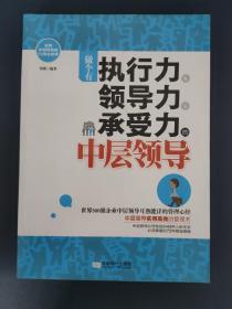 做个有执行力、领导力、承受力的中层领导