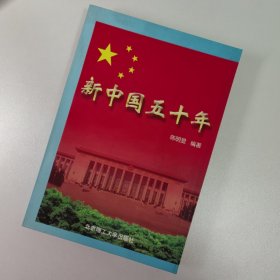 新中国五十年