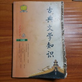 古典文学知识2003.3a16-2