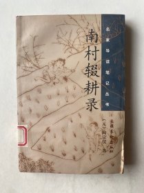 南村辍耕录