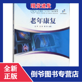 老年康復(fù)(供康復(fù)治療技術(shù)老年服務(wù)與管理中醫(yī)學(xué)中西醫(yī)臨床醫(yī)學(xué)護(hù)理及相關(guān)專業(yè)使用全國