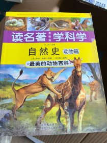 读名著学科学 自然史 动物——最美的动物百科