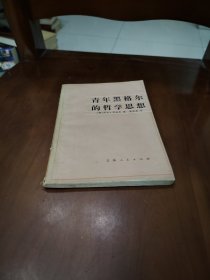 青年黑格尔的哲学思想