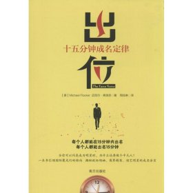 出位：十五分钟成名定律Michael