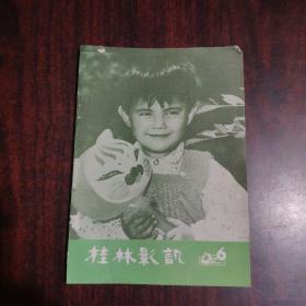 桂林影讯 1982年第6期