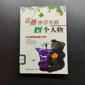 震撼中学生的101个人物——震撼系列