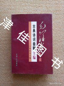 【实拍、多图、往下翻】【仅上册】毛泽东批阅古典诗词曲赋全编 上