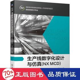 生产线数字化设计与仿真(NXMCD)