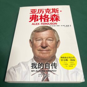 亚历克斯·弗格森：我的自传