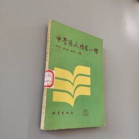 中学语文作家小传