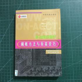 调账方法与衔接技巧