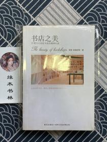 书店之美：20家文化地标书店的精神向度