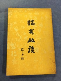 临字丛谈